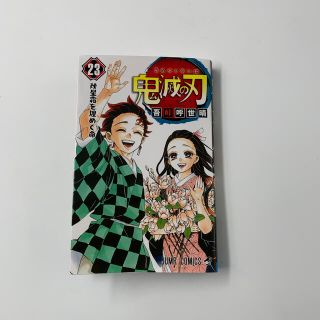 鬼滅の刃 ２３巻 美品、帯なし(少年漫画)