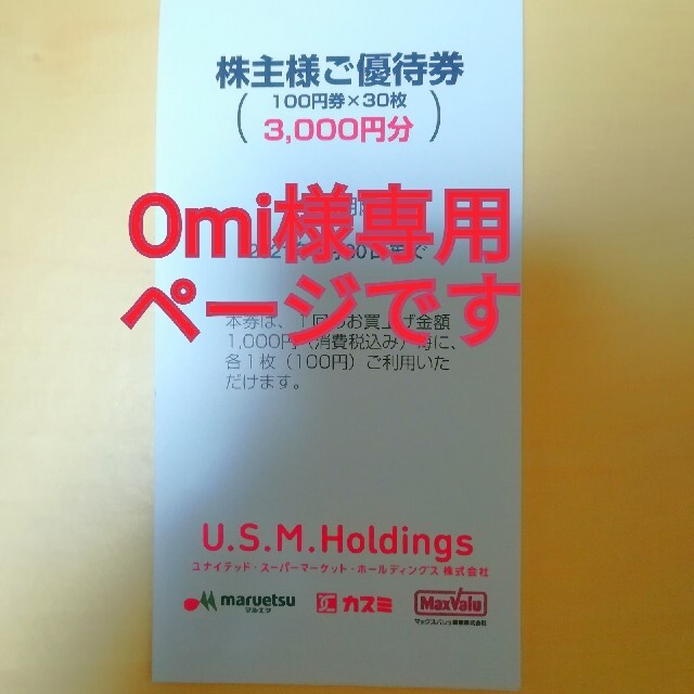 omi様専用ページです。マルエツ/カスミ/マックスバリュ関東 株主優待券 30枚 チケットの優待券/割引券(ショッピング)の商品写真