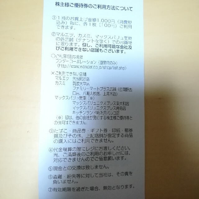 omi様専用ページです。マルエツ/カスミ/マックスバリュ関東 株主優待券 30枚 チケットの優待券/割引券(ショッピング)の商品写真