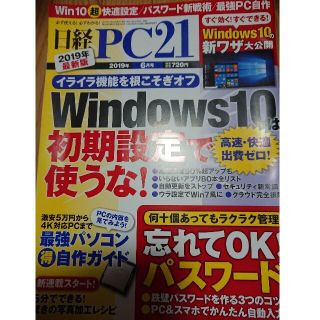 日経 PC 21 (ピーシーニジュウイチ) 2019年 06月号(専門誌)