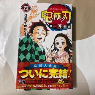 鬼滅の刃 1〜23巻＋外伝　セット(少年漫画)