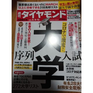 週刊 ダイヤモンド 2020年 8/15号(ビジネス/経済/投資)