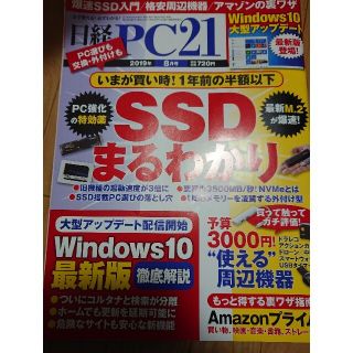 日経 PC 21 (ピーシーニジュウイチ) 2019年 08月号(専門誌)