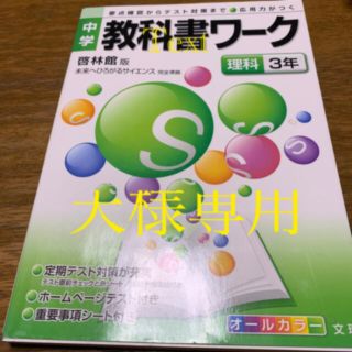 啓林館版理科３年　教科書ワーク＋数学3年(その他)