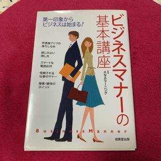 ビジネスマナ－の基本講座 第一印象からビジネスは始まる！(ビジネス/経済)