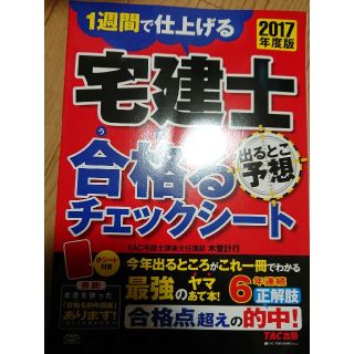 宅建士出るとこ予想合格るチェックシート １週間で仕上げる ２０１７年度版(資格/検定)