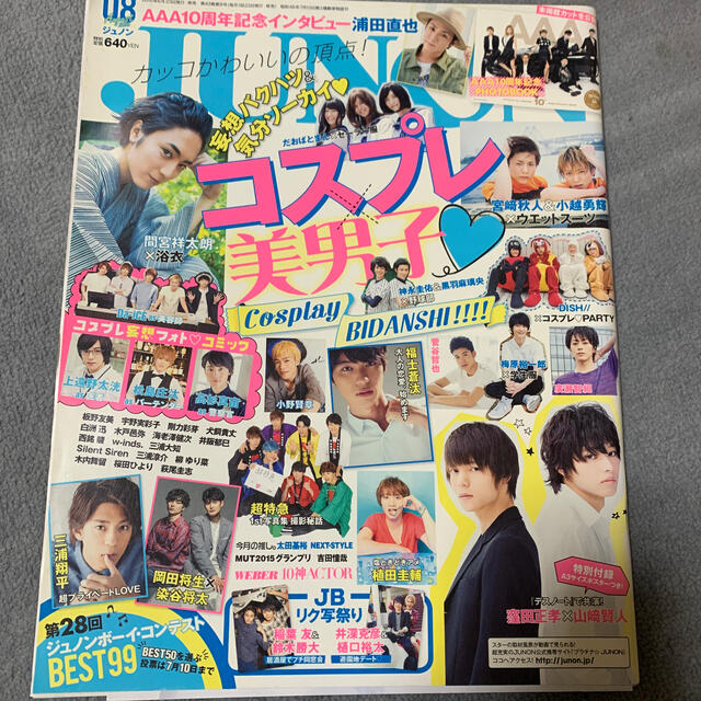 主婦と生活社(シュフトセイカツシャ)のJUNON (ジュノン) 2015年 08月号 エンタメ/ホビーの雑誌(アート/エンタメ/ホビー)の商品写真