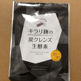 キラリ麹の炭クレンズ 生酵素(その他)