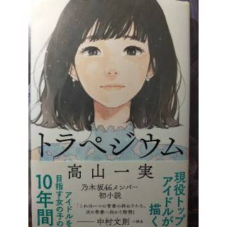 ノギザカフォーティーシックス(乃木坂46)のトラペジウム(文学/小説)