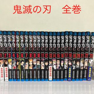 鬼滅の刃 全巻(1-23)(少年漫画)