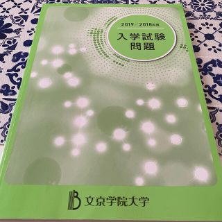 文京学院大学　過去問　2018.2019(語学/参考書)