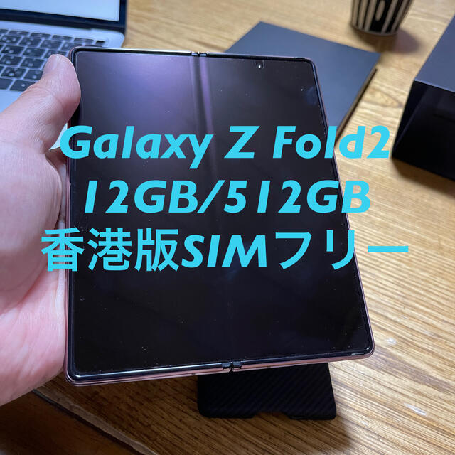 週末特価！ Galaxy Z Fold2 5G 12GB/512GB 香港版