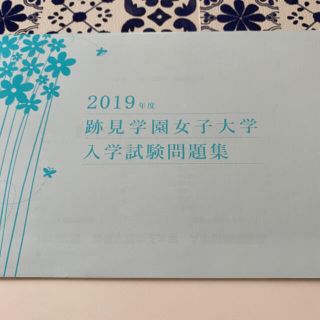 跡見学園女子大学　過去問　2019(語学/参考書)