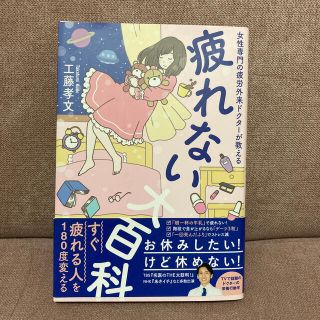 ワニブックス(ワニブックス)の疲れない大百科 女性専門の疲労外来ドクターが教える(住まい/暮らし/子育て)