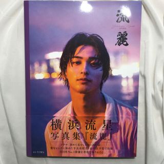 カドカワショテン(角川書店)の横浜流星写真集『流麗』(男性タレント)