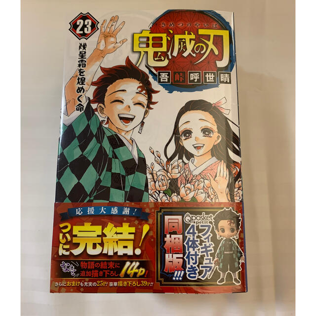 鬼滅の刃 フィギュア付き同梱版 ２３ 特装版漫画