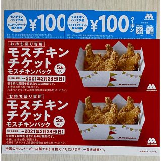 モスバーガー(モスバーガー)のモスチキン　チケット　5本入りパック　２枚(フード/ドリンク券)