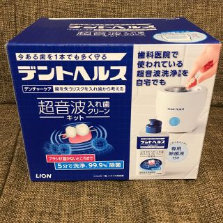 ライオン(LION)のデントヘルス 超音波入れ歯クリーンキット 超音波洗浄機(口臭防止/エチケット用品)