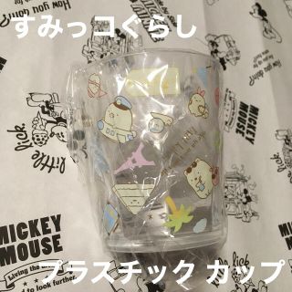 サンエックス(サンエックス)の【R★mama様 専用】【新品！】すみっコぐらし プラスチック グラス コップ(グラス/カップ)