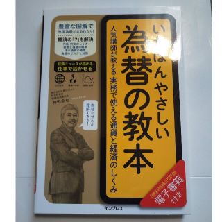 いちばんやさしい為替の教本 人気講師が教える実務で使える通貨と経済のしくみ(ビジネス/経済)
