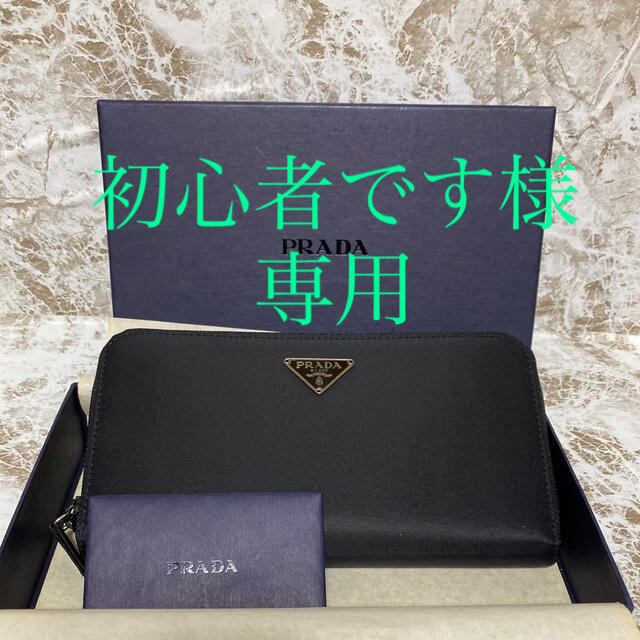 PRADA プラダ 長財布 M506 ナイロン ラウンドファスナー 大人も着