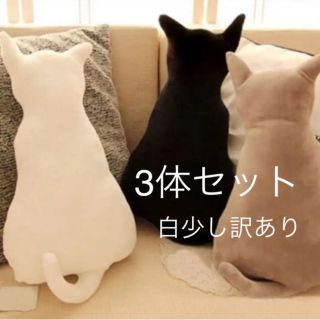 癒し　猫クッション3体セット 白訳あり シルエットクッション 抱き枕 3匹(クッション)