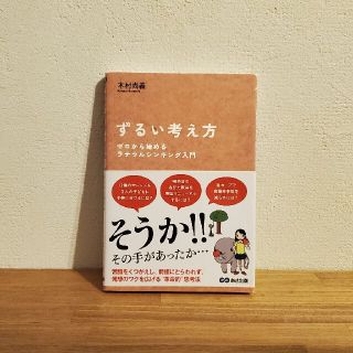 ずるい考え方 ゼロから始めるラテラルシンキング入門(ビジネス/経済)