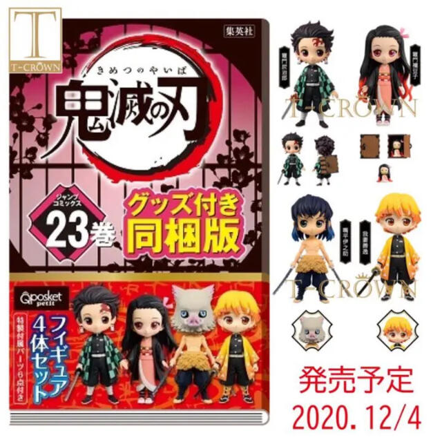 鬼滅の刃 マンガ 23巻 フィギュア付き同梱版 - その他 鬼滅の刃 マンガ 23巻 フィギュア付き同梱版 - その他
