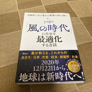 コウダンシャ(講談社)の「風の時代」に自分を最適化する方法 ２２０年ぶりに変わる世界の星を読む(趣味/スポーツ/実用)