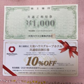 ダイワ(DAIWA)の大和ハウス株主優待　1000円分プラス宿泊割引券(宿泊券)