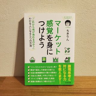 マ－ケット感覚を身につけよう 「これから何が売れるのか？」わかる人になる５つの方(ビジネス/経済)