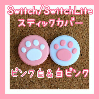 ニンテンドースイッチ(Nintendo Switch)のSwitch　スイッチ　ジョイコン　スティックカバー　肉球【ピンク白&白ピンク】(その他)