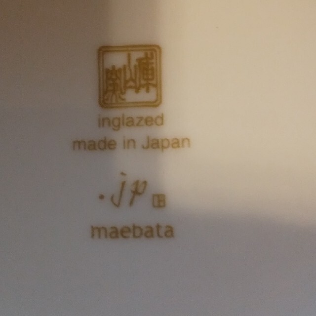 green様専用 3客 前畑陶器 庫山窯 カップ＆ソーサー インテリア/住まい/日用品のキッチン/食器(グラス/カップ)の商品写真