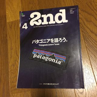 パタゴニア(patagonia)の2nd (セカンド) 2018年 04月号 パタゴニアを語ろう(ファッション)