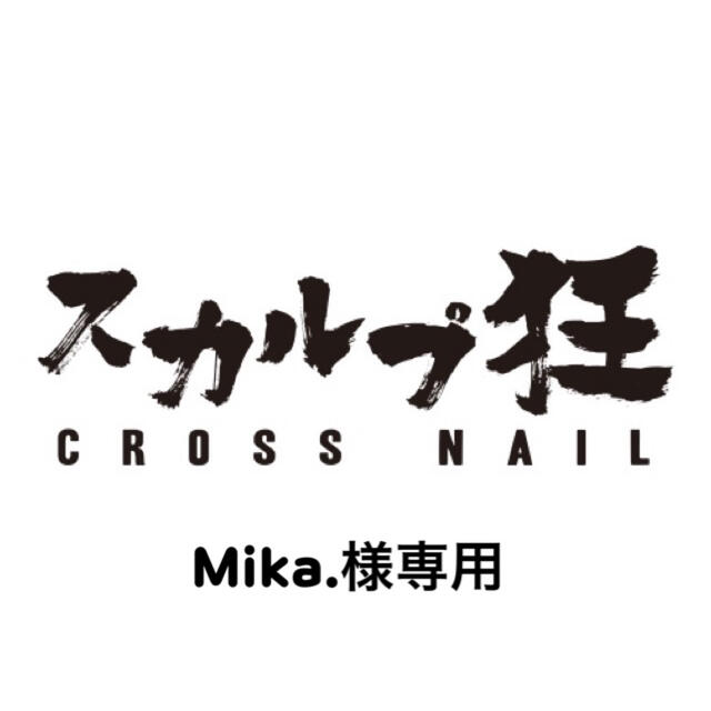 Mika.様専用の通販 by スカルプ狂CROSSnail's shop｜ラクマ