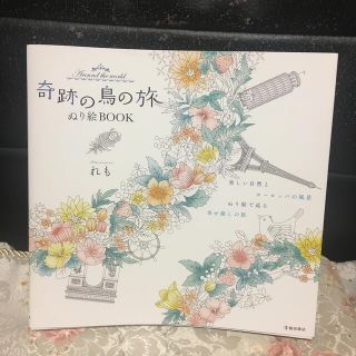 奇跡の鳥の旅ぬり絵ＢＯＯＫ Ａｒｏｕｎｄ　ｔｈｅ　ｗｏｒｌｄ(アート/エンタメ)