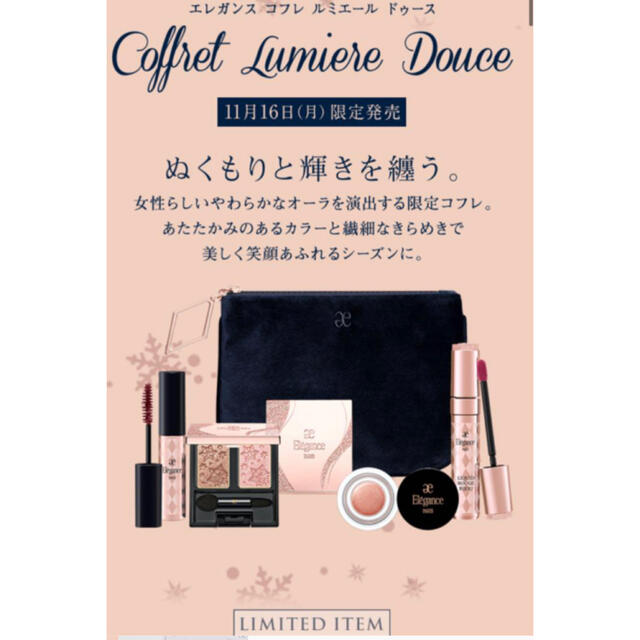 エレガンス クリスマスコフレ ルミエール ドゥース 【高い素材