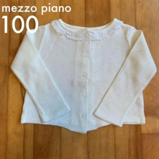 メゾピアノ(mezzo piano)のmezzo piano 100cm カーディガン(カーディガン)