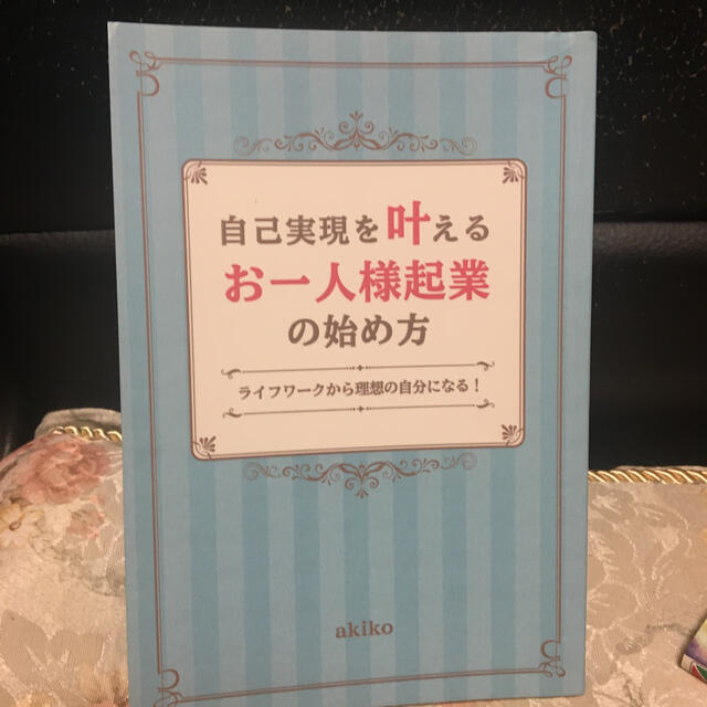 自己実現を叶えるお一人様起業のはじめ方 エンタメ/ホビーの本(ビジネス/経済)の商品写真