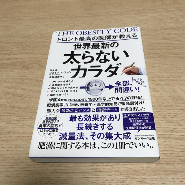 サンマーク出版(サンマークシュッパン)のトロント最高の医師が教える世界最新の太らないカラダ エンタメ/ホビーの本(ファッション/美容)の商品写真