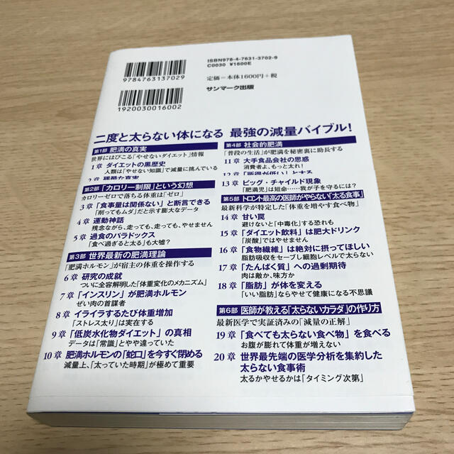 サンマーク出版(サンマークシュッパン)のトロント最高の医師が教える世界最新の太らないカラダ エンタメ/ホビーの本(ファッション/美容)の商品写真