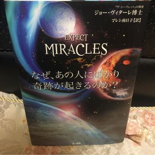 なぜ、あの人にばかり奇跡が起きるのか？(人文/社会)