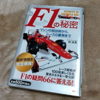 Ｆ１の秘密 マシンの超技術から、レ－スの裏側まで 新版(人文/社会)