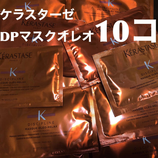 KERASTASE(ケラスターゼ)の★未使用品★DP マスクオレオリラックス トリートメント 15ml ✖️10コ コスメ/美容のヘアケア/スタイリング(ヘアケア)の商品写真