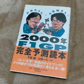 ２０００年Ｆ１ＧＰ完全予測読本 今宮純・川井一仁 共著(趣味/スポーツ/実用)