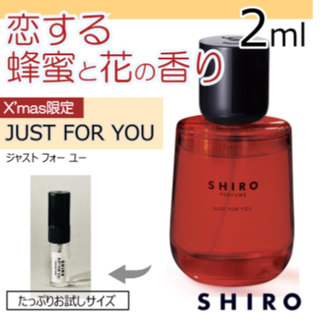 シロ(shiro)の【Xmas限定】SHIRO香水　JUST FOR YOU　2ml(香水(女性用))