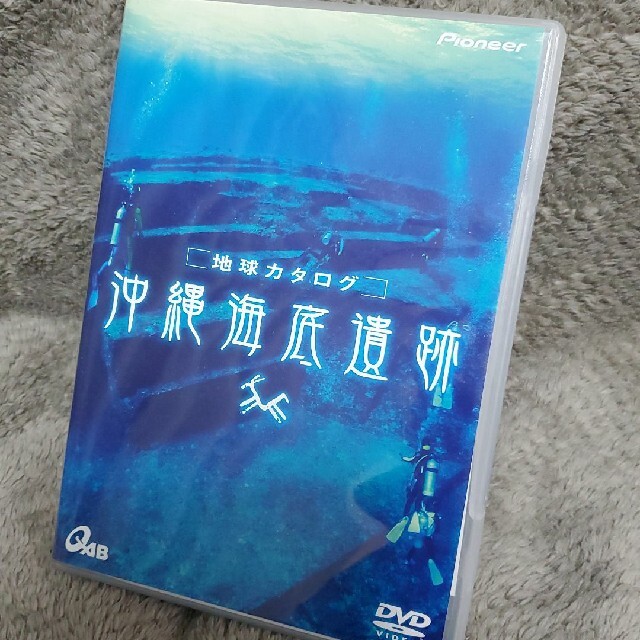 地球カタログ　沖縄海底遺跡 DVD エンタメ/ホビーのDVD/ブルーレイ(趣味/実用)の商品写真