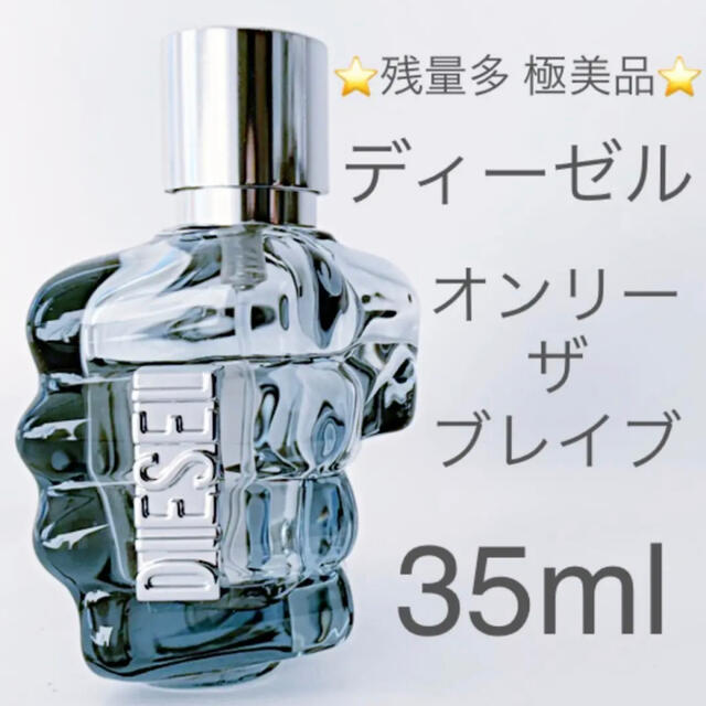 DIESEL(ディーゼル)の⭐️残量多 極美品⭐️ディーゼル オンリー ザ ブレイブ EDT SP 35ml コスメ/美容の香水(香水(男性用))の商品写真