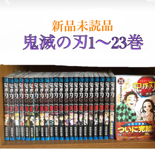 鬼滅の刃 全巻1〜23巻 通常版 - 全巻セット