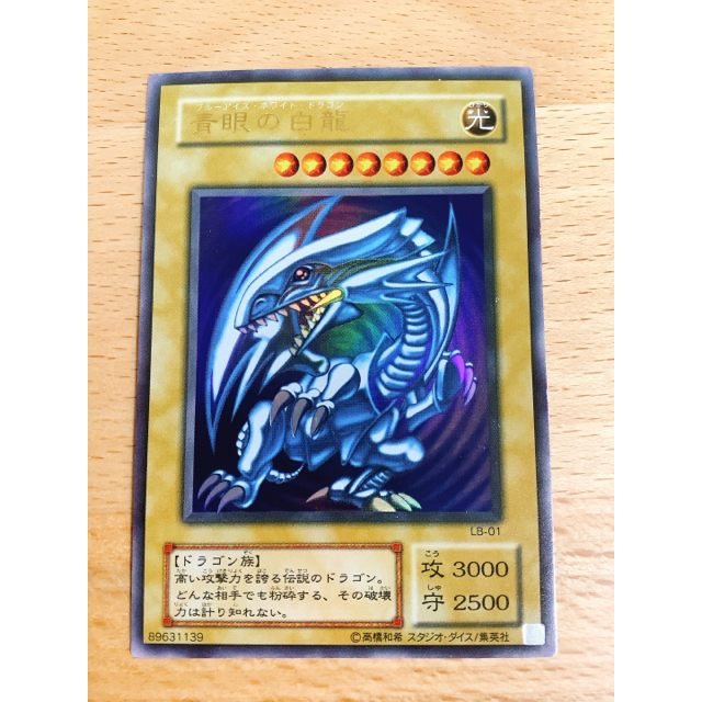 遊戯王 青眼の白龍